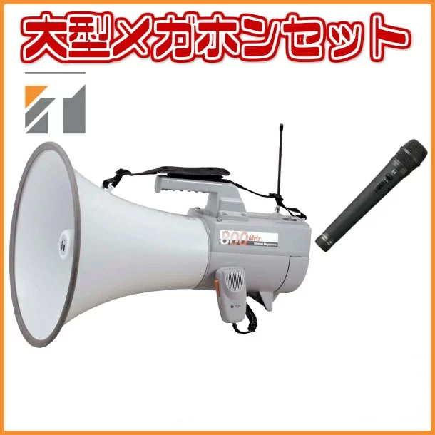 拡声器 大型メガホンセット TOA ER-2830W WM-1220 WTU-1720 選挙は当店