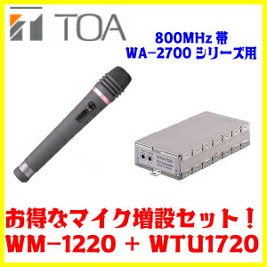 楽天市場】[ WM-1220 + WTU-1820 ] TOA 800MHz帯 ワイヤレスマイク
