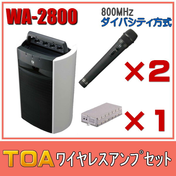 楽天市場】TOA CD付ワイヤレスアンプセット マイク2本 ダイバシティ WA-2800CD×１ WM-1220×２ WTU-1820×１ :  セイコーテクノ