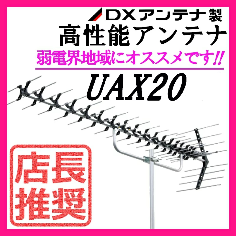 楽天市場】地デジ 高性能UHFアンテナ DXアンテナ 弱電界用 30素子 ロー