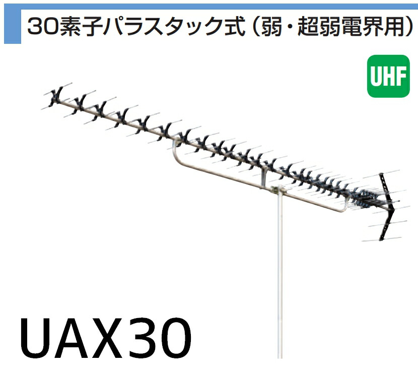 新着 20素子 法人様宛限定 中 UA20 旧UA20P3 弱電界用 DXアンテナ