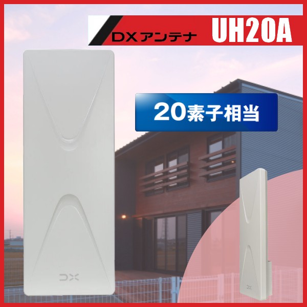 【楽天市場】地デジ UHF平面アンテナ DXアンテナ UH20A 3本