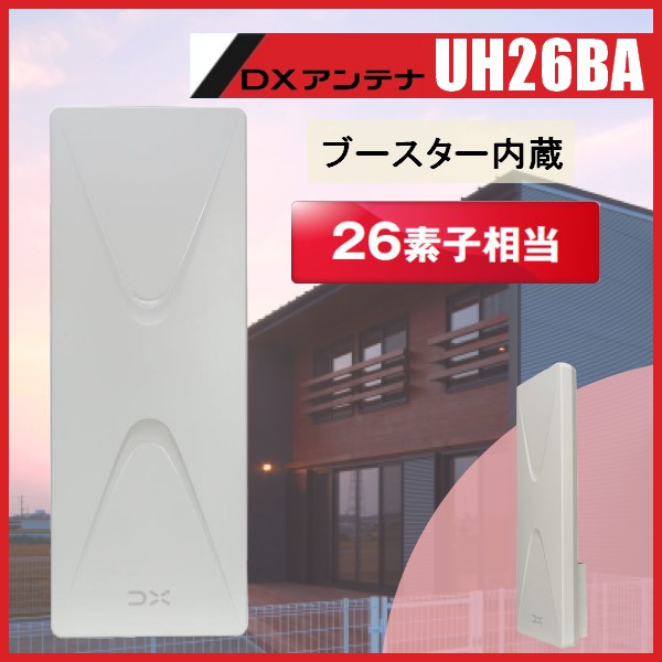 楽天市場】地デジ UHF平面アンテナ 26素子相当 DXアンテナ UAH261(W)(C 