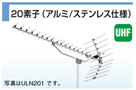 一緒になる受付用 UHF空中線 DX空中線 13～34ch ステンレス鋼製 ULN20S1 テレビ用アクセサリー-地デジアンテナ