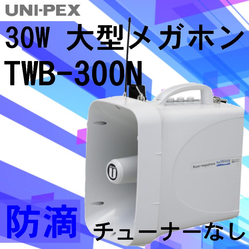 楽天市場】拡声器 ユニペックス 大型メガホン TWB-300 ワイヤレス