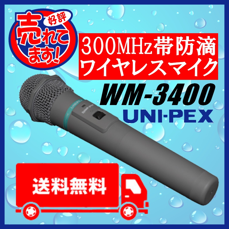 今年も話題の 拡声器 ユニペックス 大型メガホン TWB-300 ワイヤレス