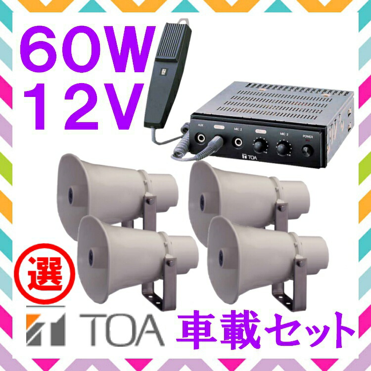 楽天市場】拡声器 150W 選挙用車載アンプパワーセットA 12V H-542/100