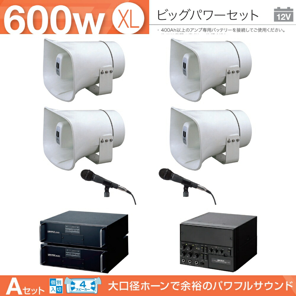 楽天市場】拡声器 600W 選挙用車載アンプビッグパワーセットB