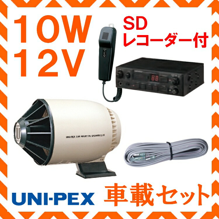 楽天市場】拡声器 ユニペックス 10W 12V用車載アンプ スピーカー 接続コード セット NT-102A CK-231/10 LS-404 :  セイコーテクノ アンテナ機器の店