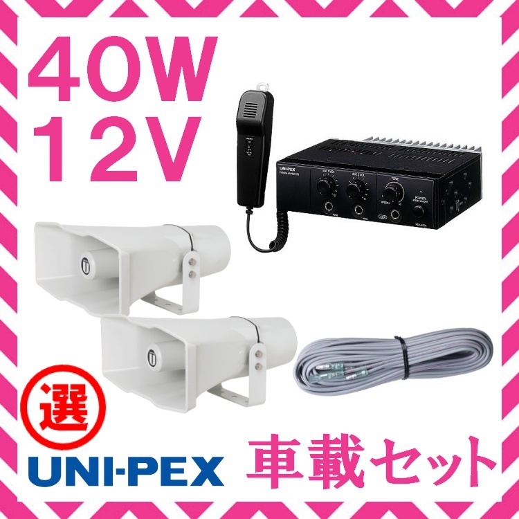 【楽天市場】拡声器 ユニペックス 40W 車載アンプ スピーカー 接続 