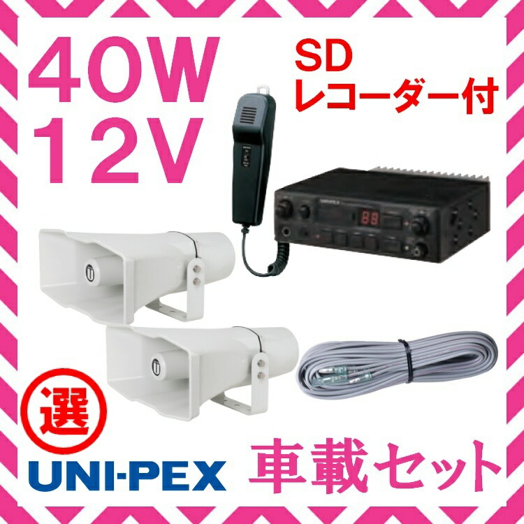 楽天市場】拡声器 TOA 40W 選挙用車載アンプ スピーカー セットB