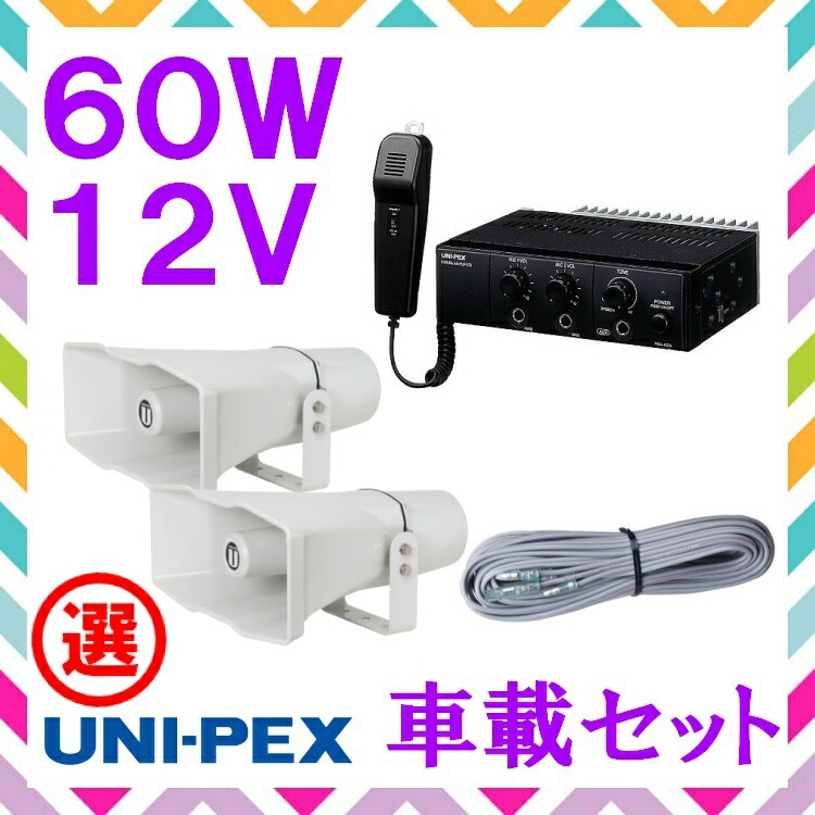 拡声器 60W 選挙用車載アンプミドルパワーセットA 12V CV-392 NDA-602A