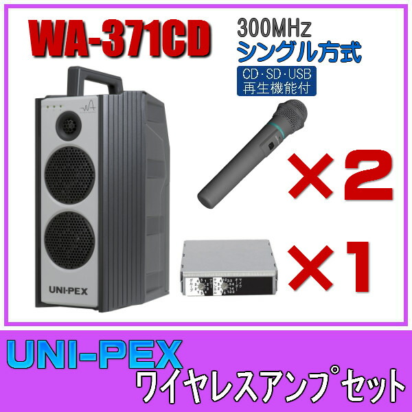 【楽天市場】ユニペックス ワイヤレスアンプセット マイク2本 300MHz帯 シングル WA-371×１ WM-3400×２ SU-350×１ :  セイコーテクノ