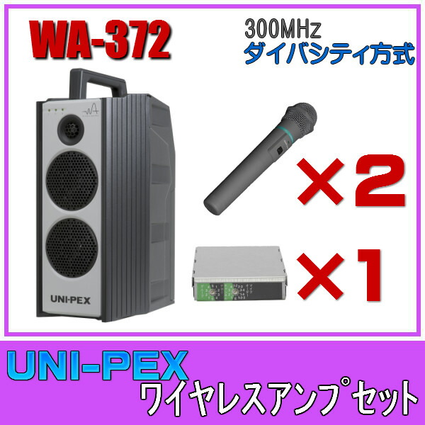 【楽天市場】ユニペックス ワイヤレスアンプセット マイク2本 300MHz帯 シングル WA-371×１ WM-3400×２ SU-350×１ :  セイコーテクノ