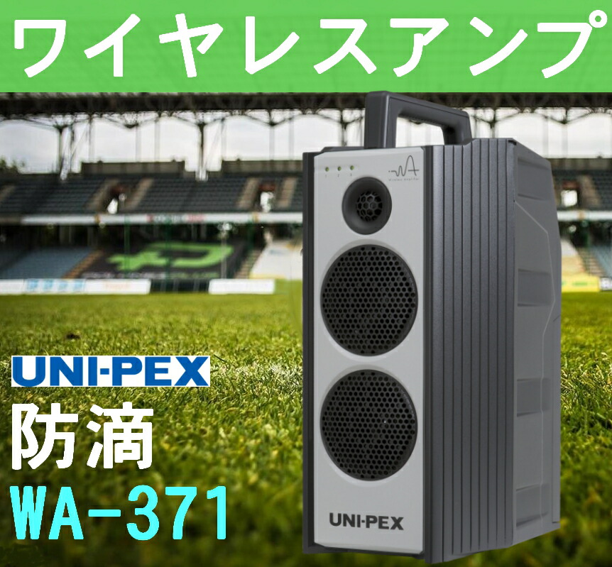ユニペックス 300MHz帯 無線電話アンプリファイアー WA-371 (旧WA-361A)