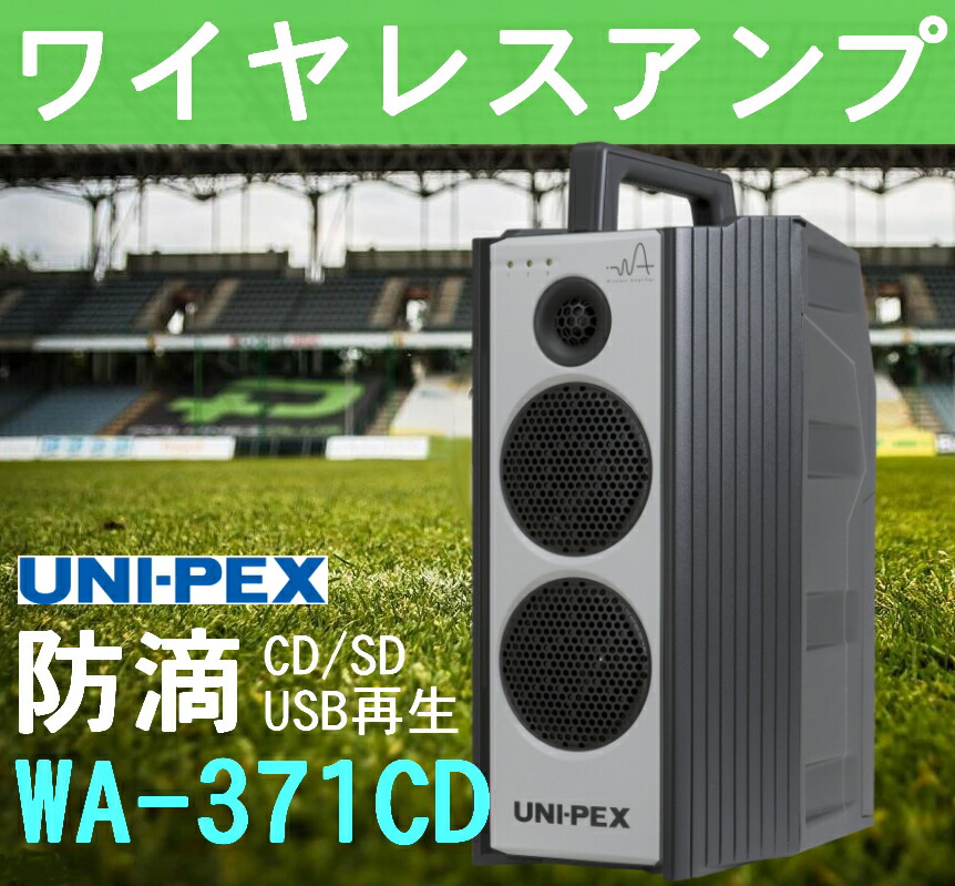 ユニペックス　アンプ ポータブルアンプ | 製品情報 | ユニペックス株式会社