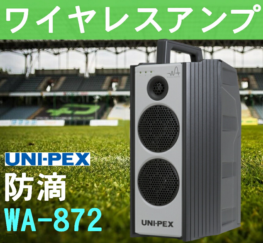 UNI-PEX ワイヤレスアンプ WA-872 UNI-PEX WA-872 UNI PEX ユニペックス 800MHz ワイヤレスアンプ