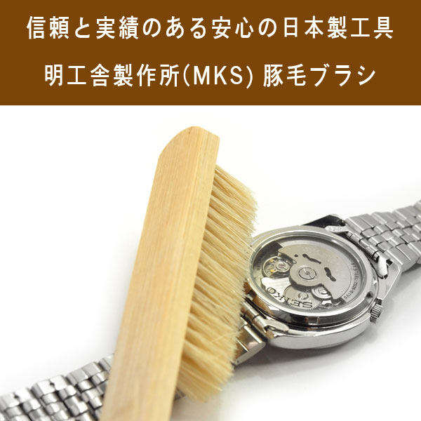 MKS 時計工具 明工舎(メイコー) ナイロンブラシ MKS43800 lfyzDRJxDM, ファッション - www.velver.hu