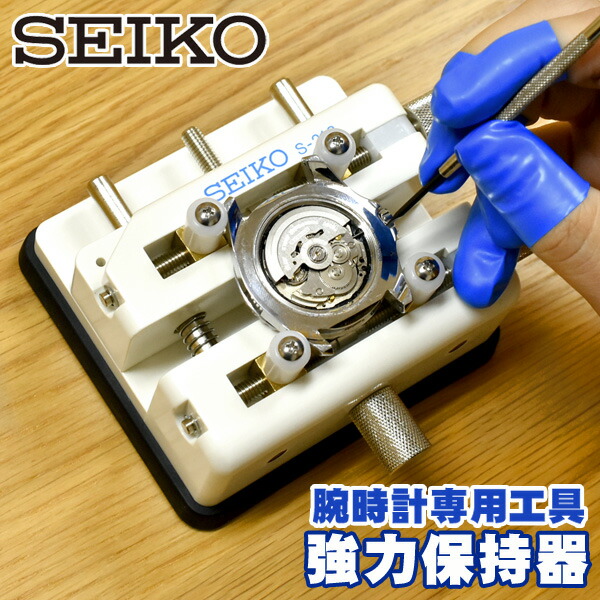 楽天市場】SEIKO セイコー S-926 多機能バンドアジャスター 腕時計専用工具 ベルト調整工具 SEIKO-S-926A : セイコー時計専門店  スリーエス