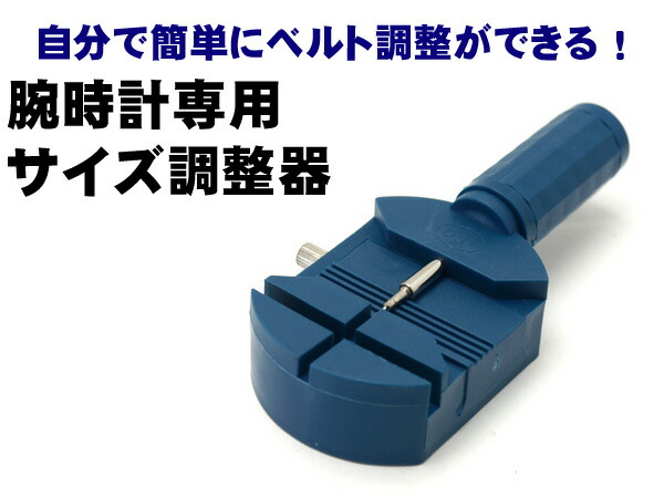 腕時計サイズ調整器 ウォッチツール WT-BELT-ADJUST