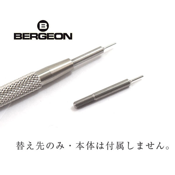 楽天市場】ベルジョン BERGEON 最高級バネ棒外し 6767-S 先端が取り外しでき、交換可能！革ベルト用 BERGEON-6767-S【腕時計工具】  : セイコー時計専門店 スリーエス