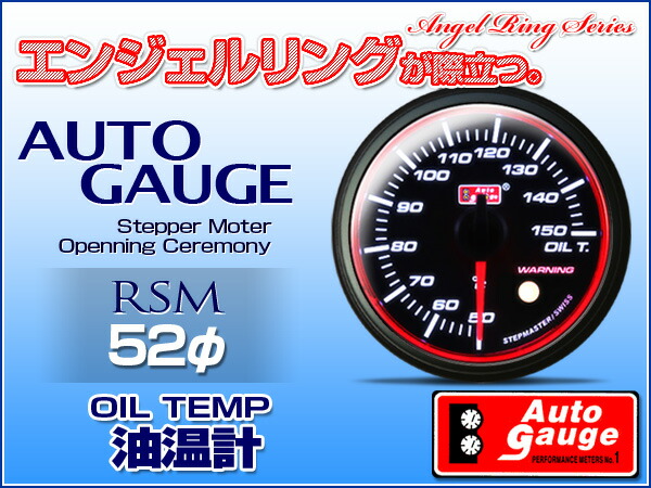 市場 オートゲージ ワーニング機能付 3連メーター 油温計 油圧計 3点セット 52Φ 水温計 RSM 追加メーター