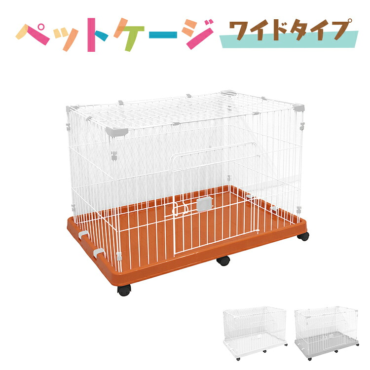 ペットケージ ケージ 犬 サークル ハウス ワイドトレータイプ 1段 小屋 ペット 小型犬 猫 ネコ ねこ 小動物 犬小屋 ペット用品 送料無料 CAGEB1