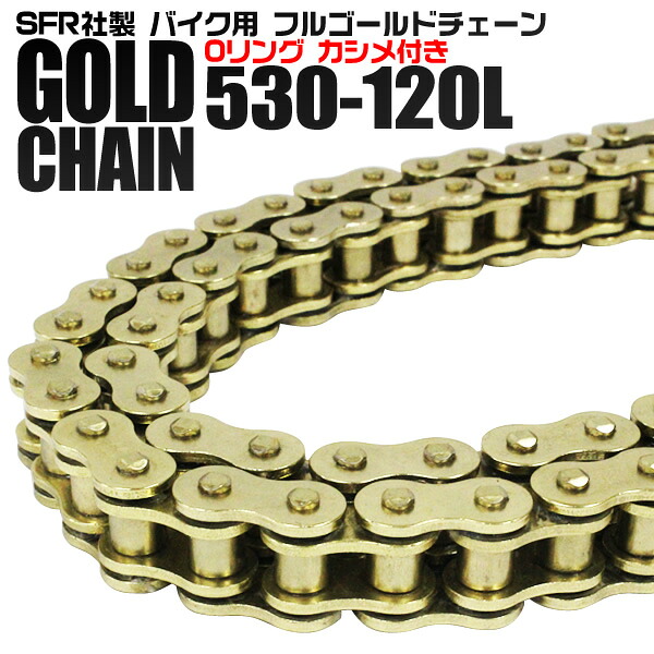 バイク チェーン ドライブチェーン Oリングチェーン 530-120L ゴールドチェーン ★SFR製 強化ドライブチェーン！！
