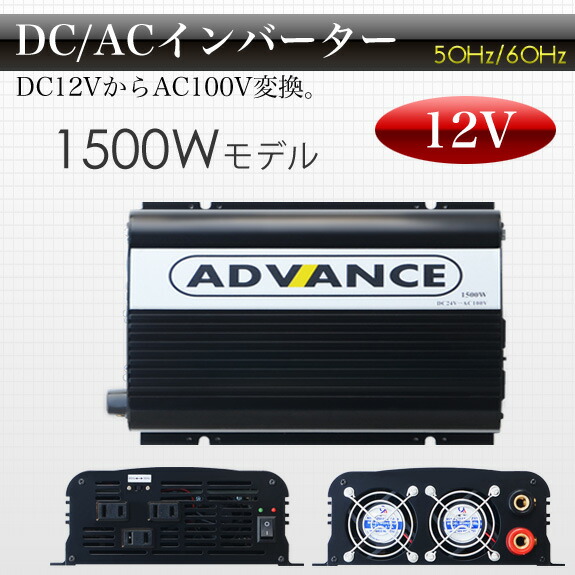 お気にいる インバーター 12v 100v 修正波 Dc Acインバーター 非常用電源 緊急 アウトドア 防災グッズ 防災用品 12v定格 1500w 瞬間3000w 50 60hz切替 高出力 Dc Ac インバーター Dcからac100vへ変換 防災グッズ キャンピングカー 発電機 送料無料 C04a 欲しいの