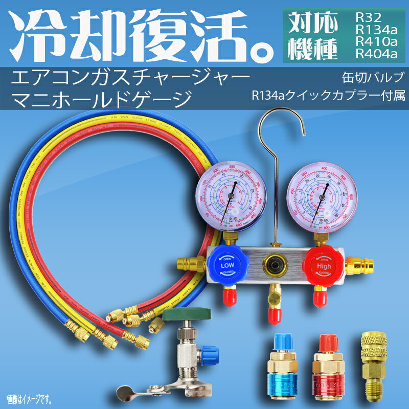 ポイント10倍 エアコンガスチャージ マニホールドゲージ R134a R32 R410a R404a 対応冷媒 カーエアコン ルームエアコン 缶切 クイックカプラー付 空調 補充 充填 工具 エアコン クーラー A C ガスチャージ ルーム 車 ゲージマニホールド 送料無料 At008h Ocrmglobal Com