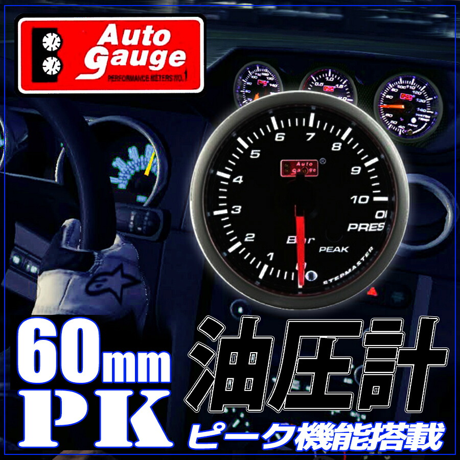 高級オートゲージ60ΦPK油圧計ワーニング機能・ピーク機能付き付【電子式】人気定番のPKシリーズ161060