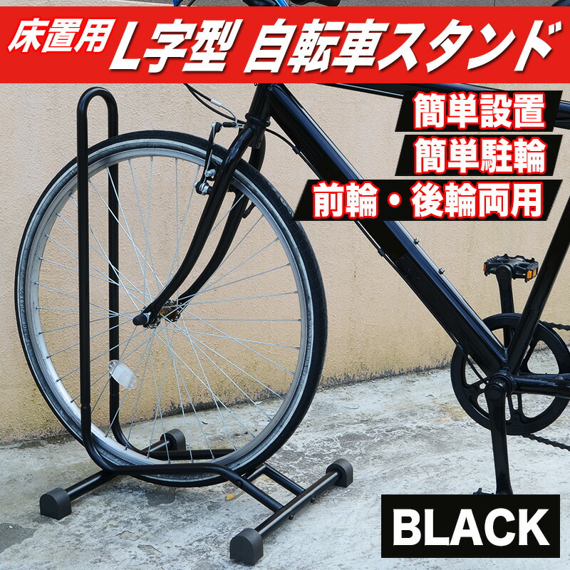 自転車 スタンド 1台用 l字型