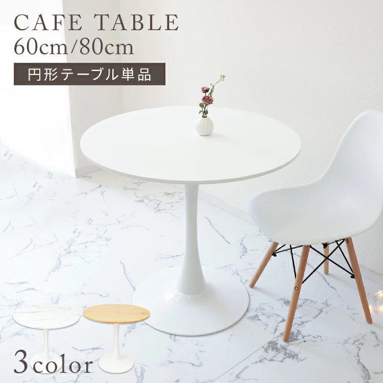 カフェテーブル 円形テーブル ダイニングテーブル 丸 北欧 テーブル おしゃれ カフェ ダイニング テーブル 丸テーブル 円形 コーヒーテーブル 白 ホワイト ナチュラル 食卓テーブル デザイナーズ リビング 家具 かわいい 送料無料 FIA6080