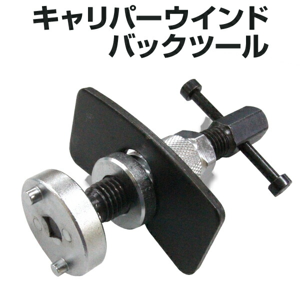 自動車用　リヤブレーキキャリパーツール Amazon | ENN LLC ブレーキキャリパーツール ピストン戻し