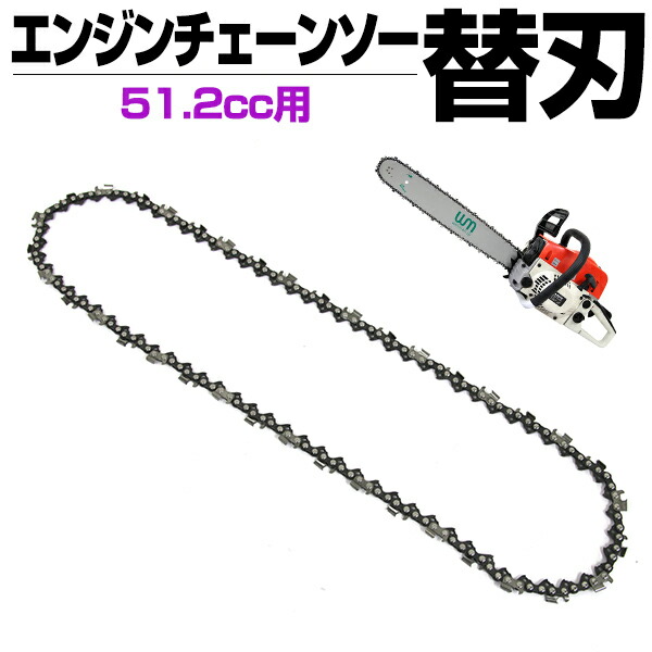 楽天市場】【最大10%OFFクーポン】チェンソー替刃 チェーンソー刃 20