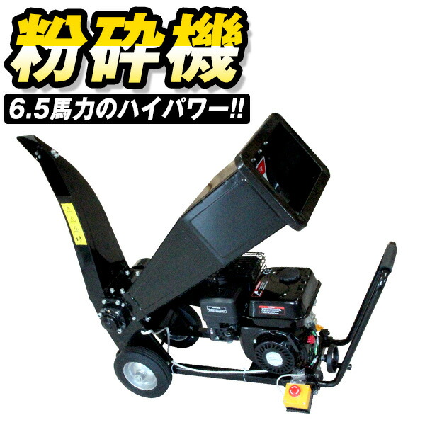 粉砕機 小型 ウッドチッパー 6.5馬力 エンジン式 ガーデンシュレッダー 枝 シュレッダー ウッドチッパー エンジン粉砕機 樹木粉砕機 木材粉砕機 竹粉砕機 家庭用 業務用 ゴーグル＆耳あて付属 送料無料 AT065B