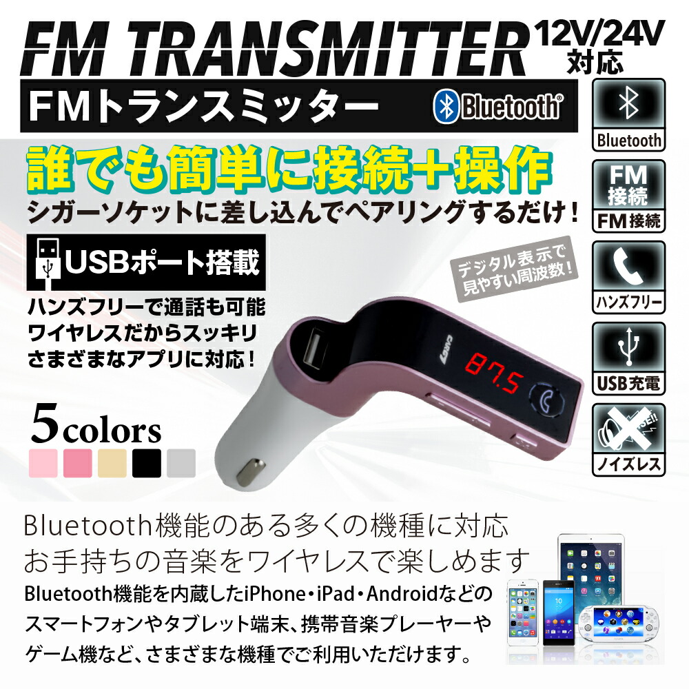 Seikoh S Fm變送機bluetooth藍牙車載音楽再生玫瑰粉紅l字型的iphone Ipad安卓android Psp汽車音響microsd Usb充電智慧型手機智慧型手機車雪茄插口無線充電器12v 24v防災商品cjc0100z 日本樂天市場