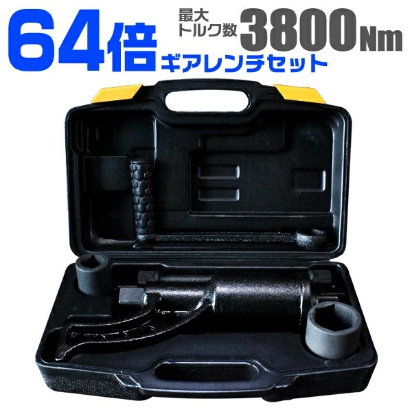 64倍 ギアレンチ 倍力 レンチ 大型車 ソケット 21mm 41mm Amazon | ギアレンチ 64倍 倍力レンチセット 大型車タイヤ用