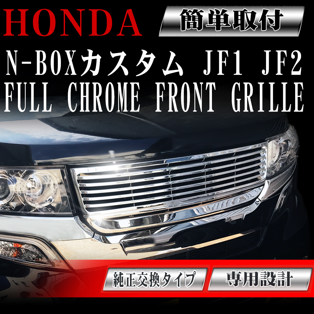 前部料亭 N Box Custom N Box カスタム メッキグリル 出色メッキ Jf1 Jf2 Dba Jf1 Dba Jf2 ホンダ Honda メッシュグリル 代替え 一部分 グリル 配管グリル メッキ 送料無料 Sdf027 Amortisormarketi Com