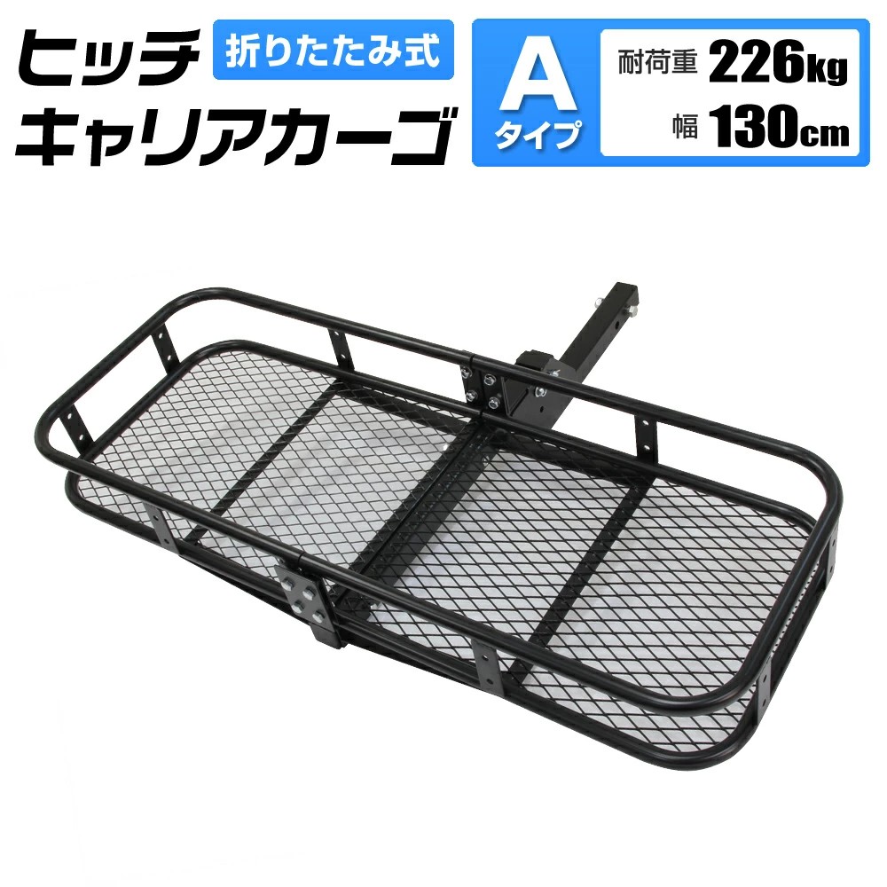 折り畳み式 ヒッチキャリアカーゴ 耐荷重230kg 汎用 cjg01130_0.jpg