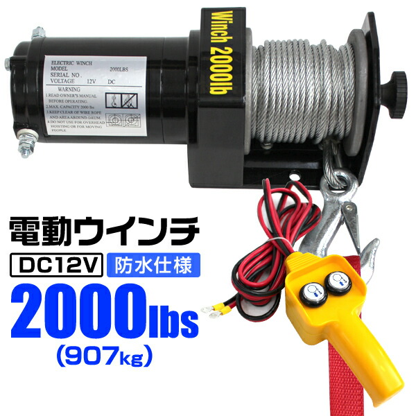 楽天市場】電動ウインチ 2000LBS(907kg) 12V 防水仕様 有線リモコン