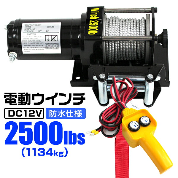 【尖んがり10倍】電動轆轤 12V 2500LBS 1134kg 電動 轆轤 電動ウィンチ 海難救助機 引っ張ること 引っ張ること オフロード車 貨物自動車 SUV車 ZeepやFJクルーザー等 雨合羽遣りくち 貨物輸送無料 ELW12V25
