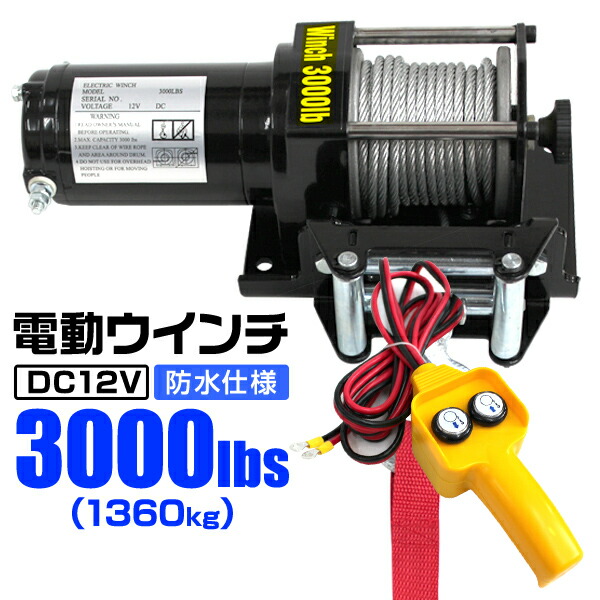【尖んがり10倍】電動轆轤 12V 3000LBS 1360kg 電動 轆轤 電動ウィンチ 海難救助機 引っ張ること 引っ張ること オフロード車 貨物自動車 SUV車 ZeepやFJクルーザー等 雨合羽遣りくち 貨物輸送無料 ELW12V30
