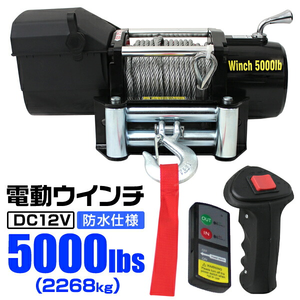 電動ウインチ 12V 5000LBS 2268kg 無線リモコン付属 電動 ウインチ 電動ウィンチ 引き上げ機 牽引 けん引 オフロード車 トラック SUV車 ZeepやFJクルーザー等 防水仕様 送料無料 ELW12V50 23,850円