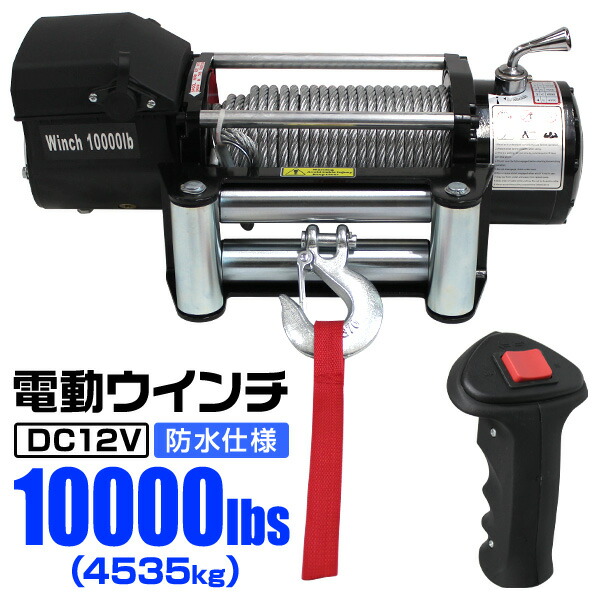 電動ウインチ 12V 10000LBS 4535kg 電動 ウインチ 電動ウィンチ 引き上げ機 牽引 けん引 オフロード車 トラック SUV車 ZeepやFJクルーザー等 防水仕様 送料無料 ELW12V100