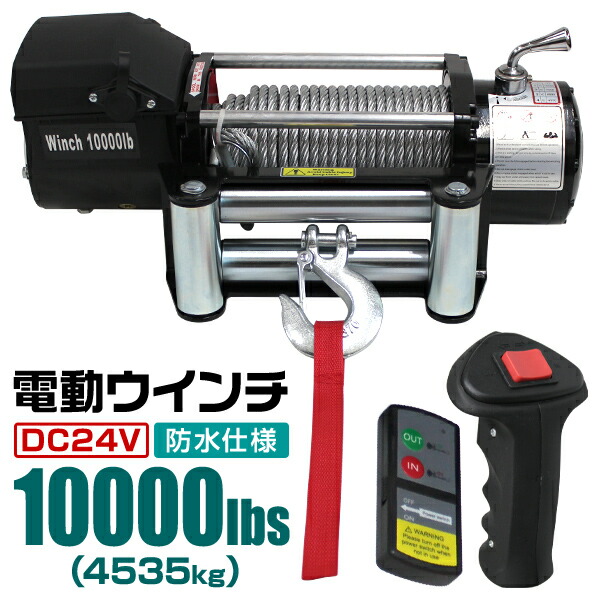 電動ウインチ 24V 10000LBS 4535kg 無線リモコン付属 電動 ウインチ 電動ウィンチ 引き上げ機 牽引 けん引 オフロード車 トラック SUV車 ZeepやFJクルーザー等 防水仕様 送料無料 ELW24V100
