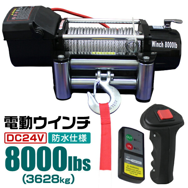 電動ウインチ 24V 8000LBS 3628kg 無線リモコン付属 電動 ウインチ 電動ウィンチ 引き上げ機 牽引 けん引 オフロード車 トラック SUV車 ZeepやFJクルーザー等 防水仕様 送料無料 ELW24V80