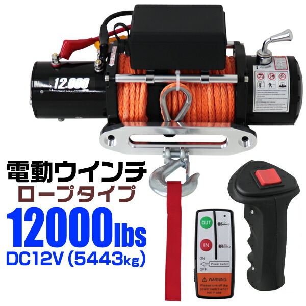 楽天市場】電動ウインチ 24v 12000LBS 5443kg 電動 ホイスト 電動