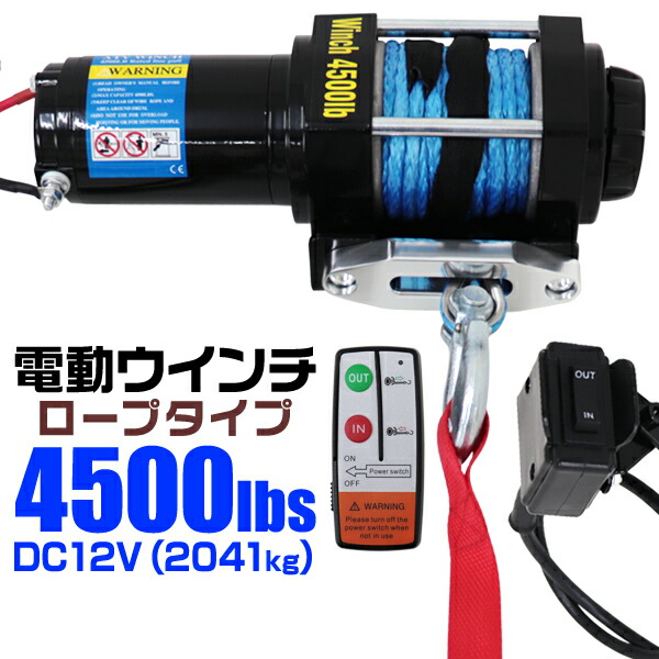 電動ウインチ 12V 4500LBS（2041kg） 電動 ウインチロープタイプ ELWD1045-a1.jpg