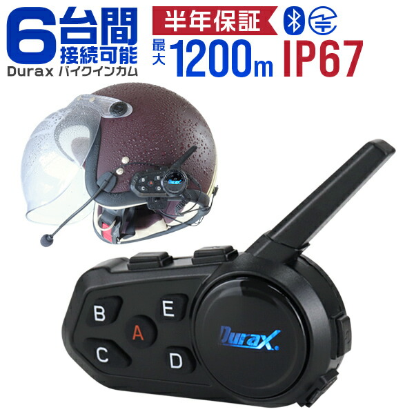 【楽天市場】バイクインカム Durax インカム バイク 6人通話 ヘッドセット Bluetooth5.1 インターコム バイク用インカム ワイヤレス  イヤホン 音楽再生 IP67 防水 ヘルメット用インカム 無線機 ワイヤレスインカム 半年保証 技適認証済 送料無料 DAA01060 